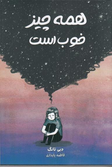 عکس همه‌چیز خوب است
