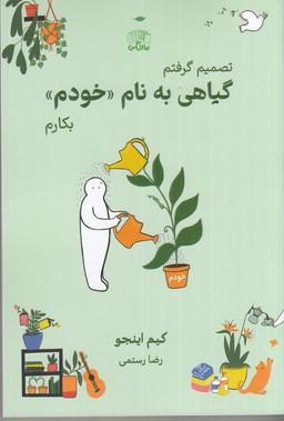 عکس تصمیم گرفتم گیاهی به نام خودم بکارم