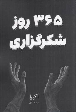 عکس ۳۶۵ روز شکرگزاری