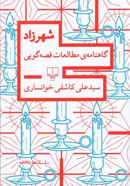 عکس شهرزاد: گاهنامهٔ مطالعات قصه‌گویی