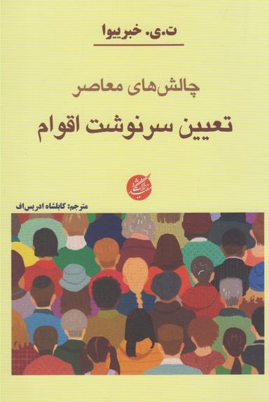 عکس چالش‌های معاصر تعیین سرنوشت اقوام