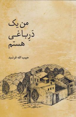 عکس من یک در باغی هستم