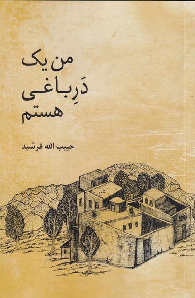 عکس من یک در باغی هستم