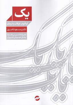 عکس یک: کوانتوم، عرفان و درمان