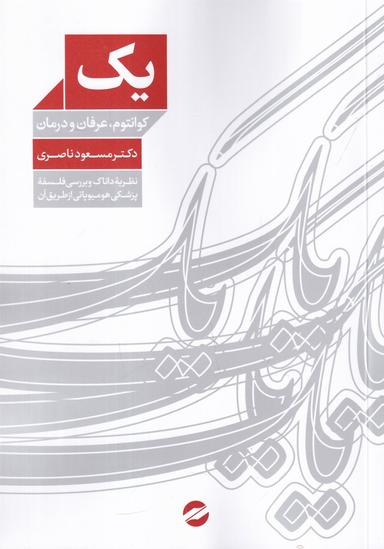 عکس یک: کوانتوم، عرفان و درمان