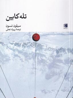 عکس تله‌کابین