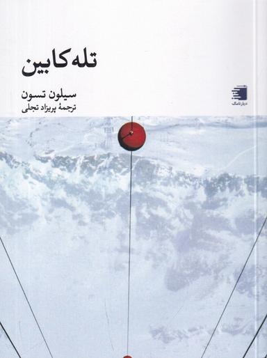 عکس تله‌کابین