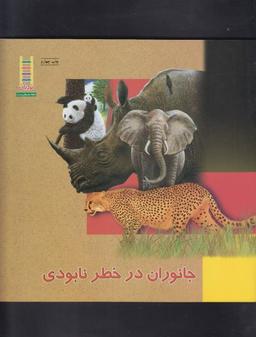عکس جانوران در خطر نابودی