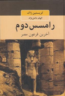 عکس رامسس دوم: آخرین فرعون مصر