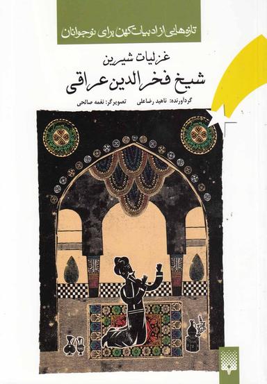 عکس غزلیات شیرین شیخ فخرالدین عراقی