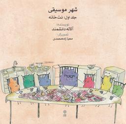 عکس شهر موسیقی ۱: نت‌خانه