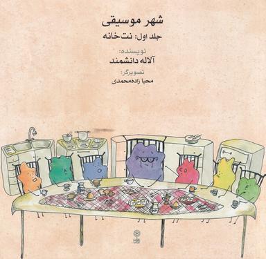 عکس شهر موسیقی ۱: نت‌خانه