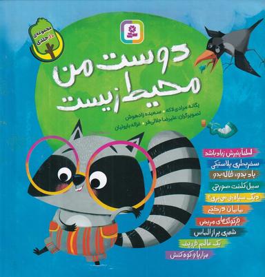 عکس دوست من محیط زیست