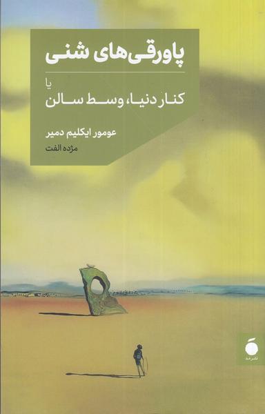 عکس پاورقی‌های شنی یا کنار دنیا، وسط سالن