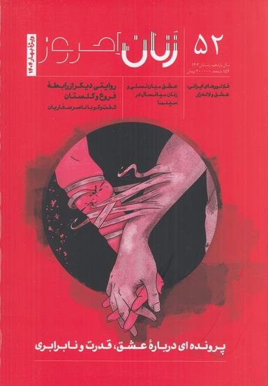 عکس ماهنامه زنان امروز ۵۲