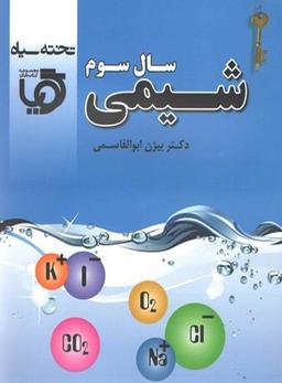 عکس شیمی سوم دبیرستان