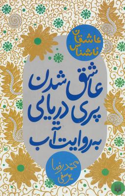 عکس عاشق شدن پری دریایی به روایت آب