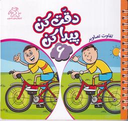 عکس دقت کن پیدا کن ۶: تفاوت تصاویر