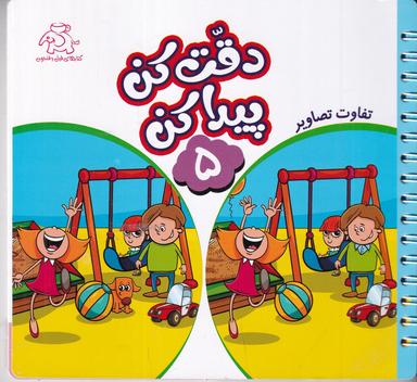 عکس دقت کن پیدا کن ۵: تفاوت تصاویر