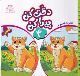 عکس دقت کن پیدا کن ۴: تفاوت تصاویر