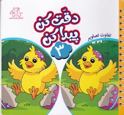 عکس دقت کن پیدا کن ۳: تفاوت تصاویر