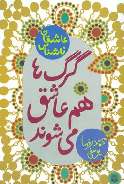 عکس گرگ‌ها هم عاشق می‌شوند