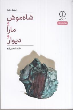 عکس شاه‌موش و مارا و دیوار