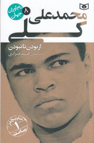 عکس نام‌آوران جهان ۸: محمدعلی کلی