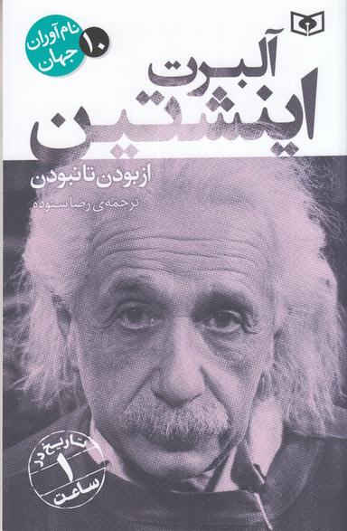 عکس نام‌آوران جهان ۱۰: آلبرت اینشتین