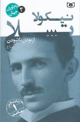 عکس نام‌آوران جهان ۳: نیکولا تسلا