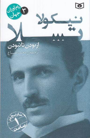عکس نام‌آوران جهان ۳: نیکولا تسلا