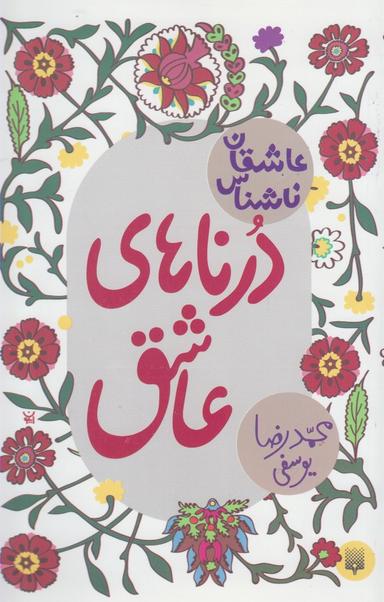 عکس درناهای عاشق