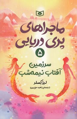 عکس ماجراهای پری دریایی ۵: سرزمین آفتاب نیمه‌شب