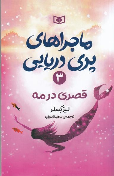 عکس ماجراهای پری دریایی ۳: قصری در مه