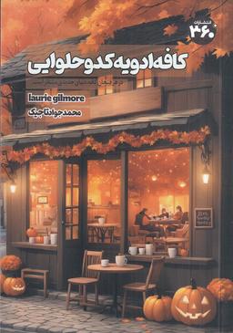 عکس کافه ادویه کدو حلوایی