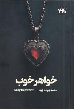 عکس خواهر خوب