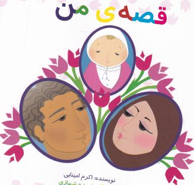 عکس قصهٔ من