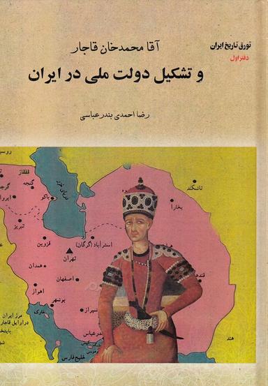 عکس آقامحمدخان قاجار و تشکیل دولت ملی در ایران