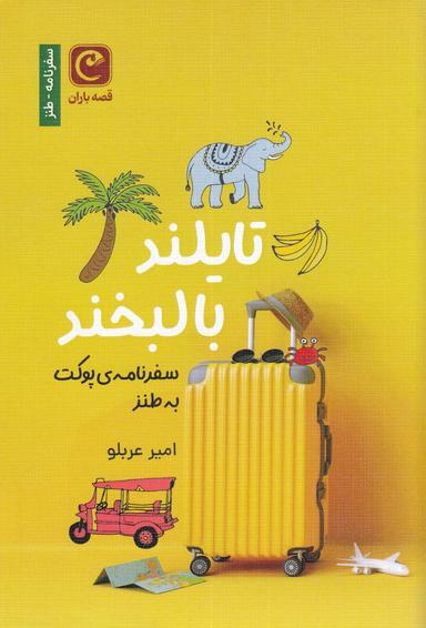 عکس تایلند با لبخند: سفرنامهٔ پوکت به طنز