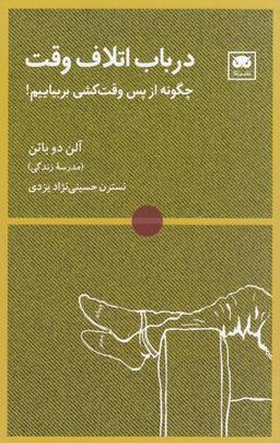 عکس در باب اتلاف وقت: چگونه از پس وقت‌کشی برآییم!