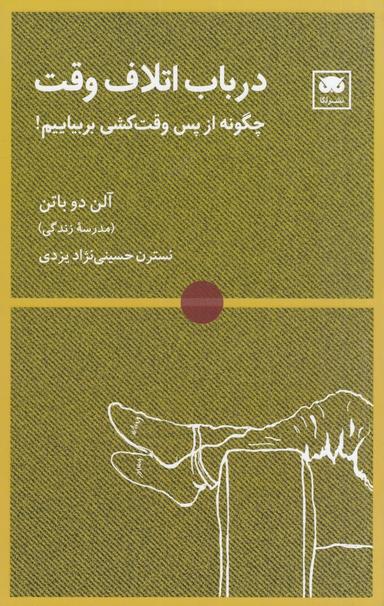 عکس در باب اتلاف وقت: چگونه از پس وقت‌کشی برآییم!