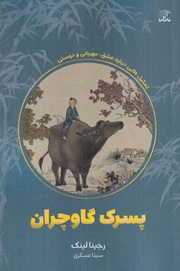 عکس پسرک گاوچران