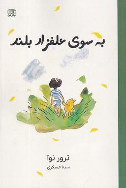 عکس به سوی علفزار بلند