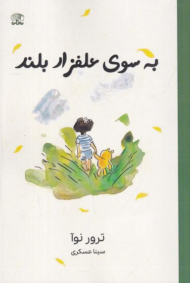 عکس به سوی علفزار بلند