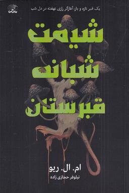 عکس شیفت شبانه قبرستان