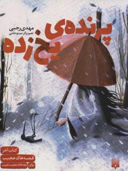 عکس پرندهٔ یخ‌زده