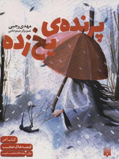عکس پرندهٔ یخ‌زده