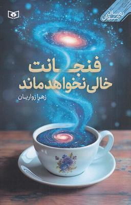عکس فنجانت خالی نخواهد ماند