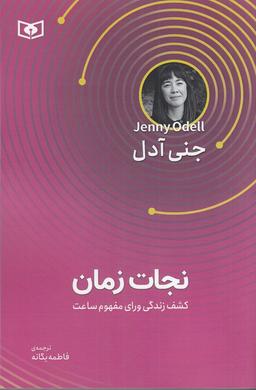 عکس نجات زمان: کشف زندگی ورای مفهوم ساعت