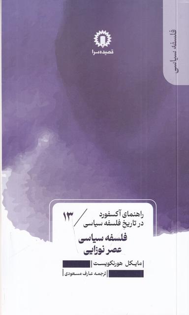 عکس راهنمای آکسفورد در تاریخ سیاسی عصر نوزایی